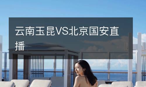 云南玉昆VS北京國(guó)安直播