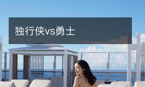 獨行俠vs勇士
