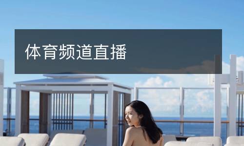 體育頻道直播
