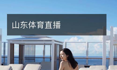 山東體育直播