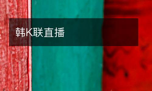 韓K聯直播