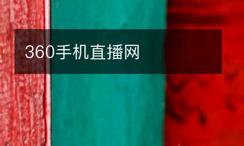 360手機(jī)直播網(wǎng)