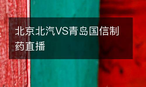 北京北汽VS青島國信制藥直播