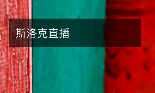 斯洛克直播