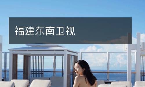 福建東南衛(wèi)視