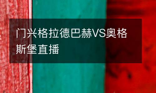 門(mén)興格拉德巴赫VS奧格斯堡直播