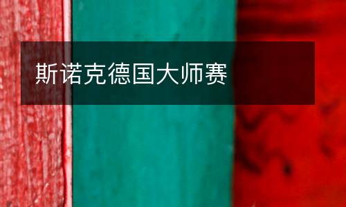斯諾克德國(guó)大師賽