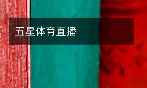 五星體育直播