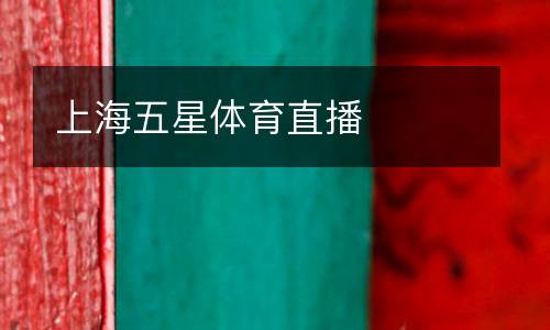 上海五星體育直播