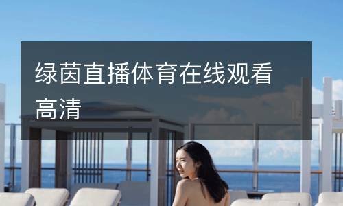 綠茵直播體育在線觀看高清
