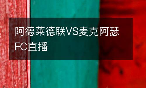 阿德萊德聯VS麥克阿瑟FC直播