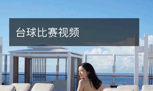 臺球比賽視頻