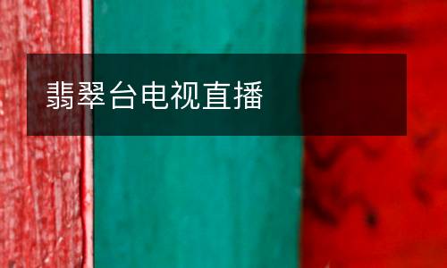 翡翠臺電視直播