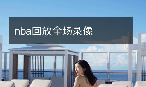 nba回放全場(chǎng)錄像