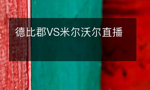 德比郡VS米爾沃爾直播