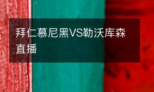拜仁慕尼黑VS勒沃庫森直播