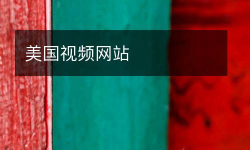 美國視頻網(wǎng)站