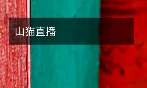 山貓直播