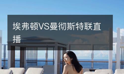 埃弗頓VS曼徹斯特聯(lián)直播