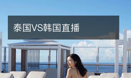 泰國VS韓國直播