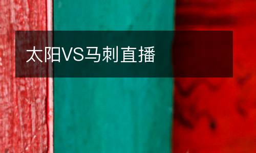 太陽VS馬刺直播