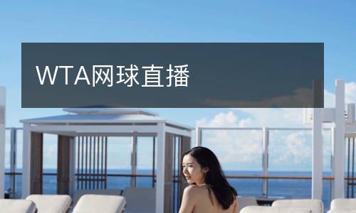 WTA網(wǎng)球直播