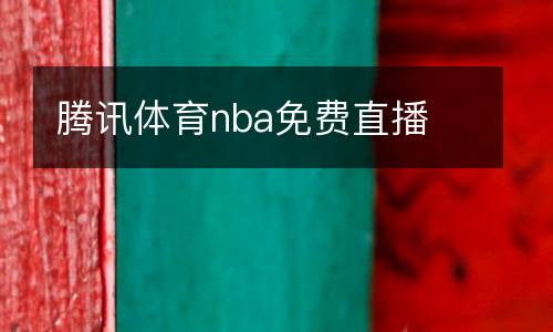 騰訊體育nba免費直播