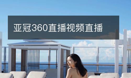 亞冠360直播視頻直播