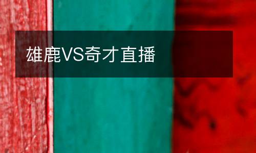 雄鹿VS奇才直播