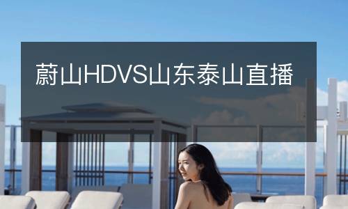 蔚山HDVS山東泰山直播
