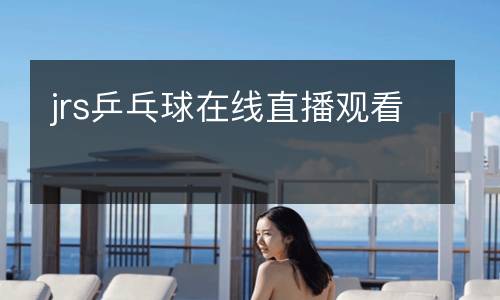 jrs乒乓球在線直播觀看