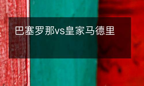 巴塞羅那vs皇家馬德里