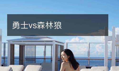 勇士vs森林狼