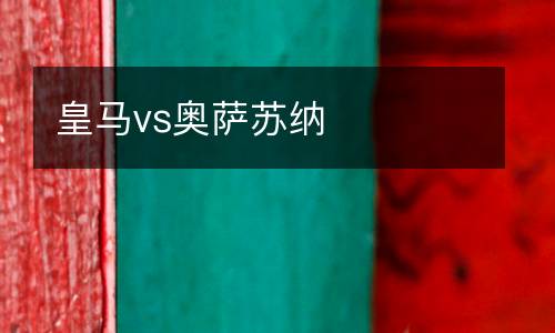 皇馬vs奧薩蘇納